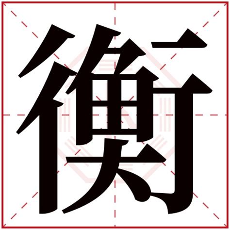 衡意思名字|衡字取名寓意